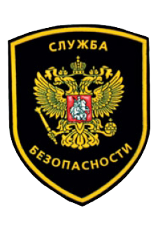 Служба безопасности Служба безопасности