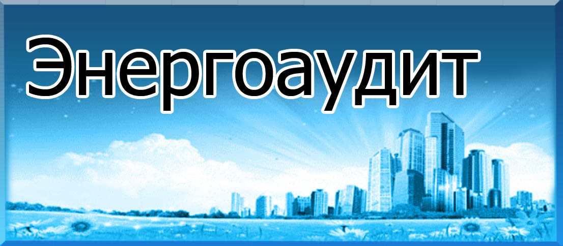 Энергоаудит