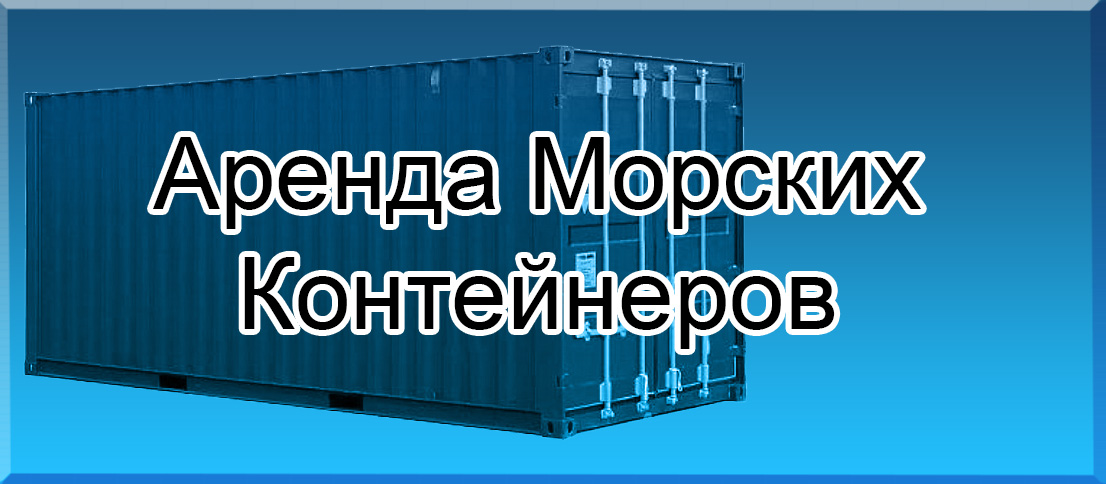 Аренда морских контейнеров