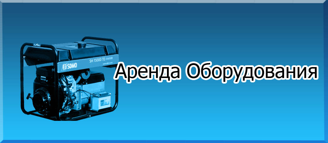 Аренда оборудования и инструмента (Бензогенератор)