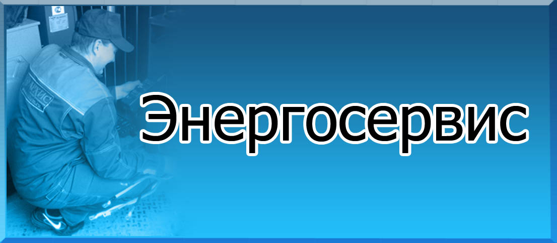 Энергосервис
