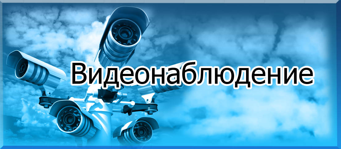Видеонаблюдение